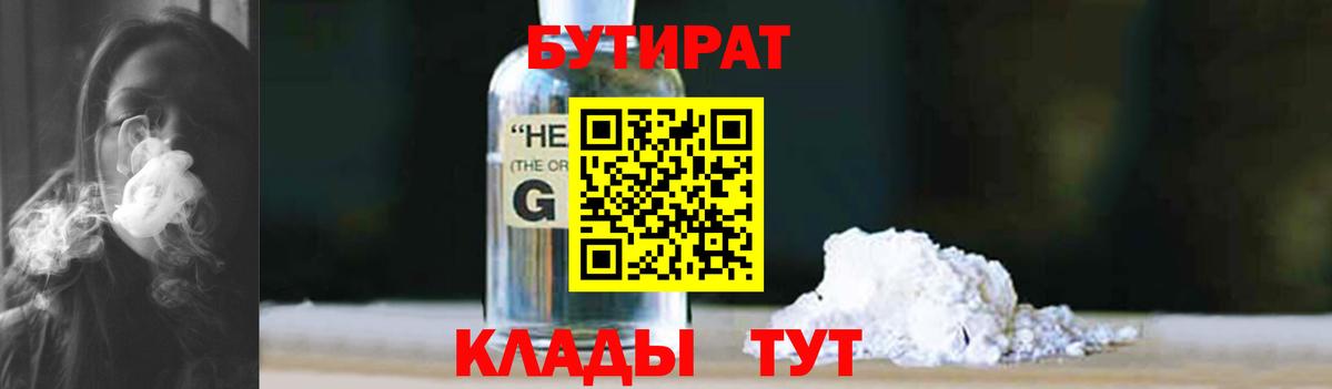 БУТИРАТ оксибутират Ржев